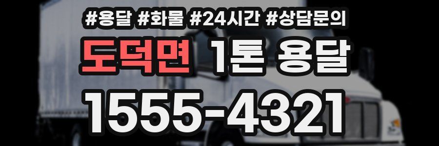 도덕면 1톤 용달