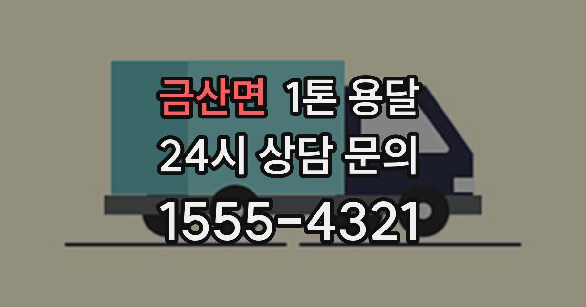 금산면 1톤 용달