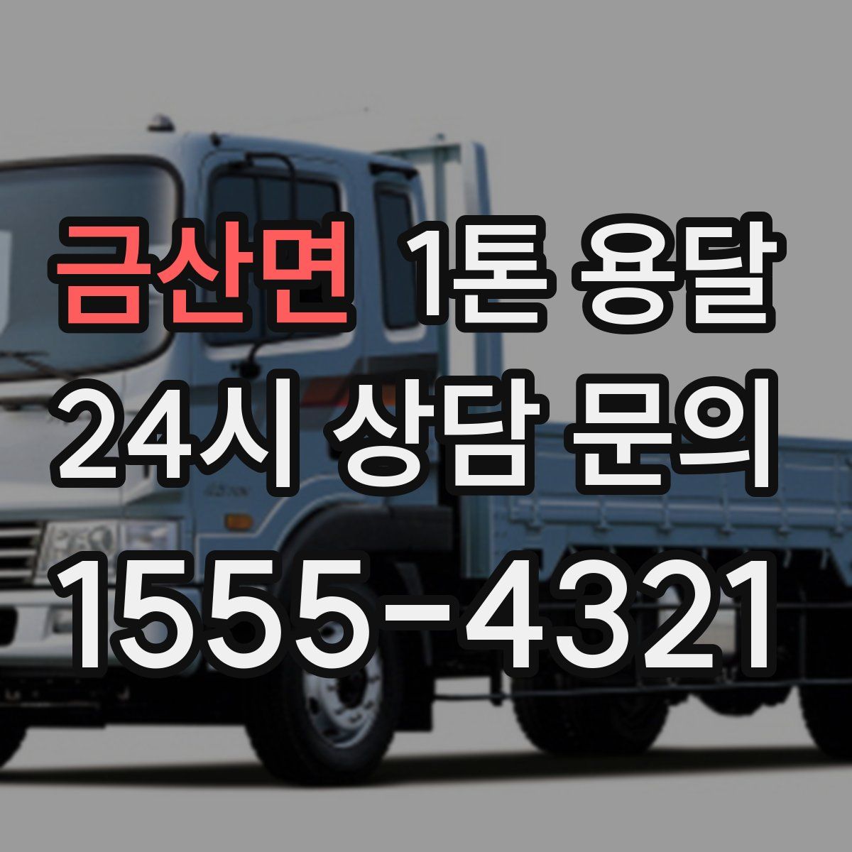 금산면 1톤 용달
