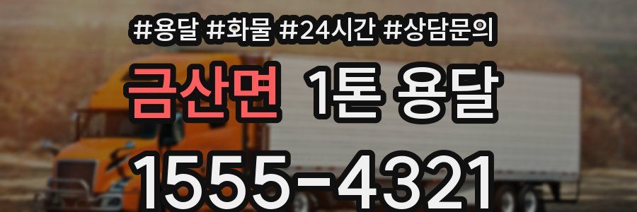 금산면 1톤 용달