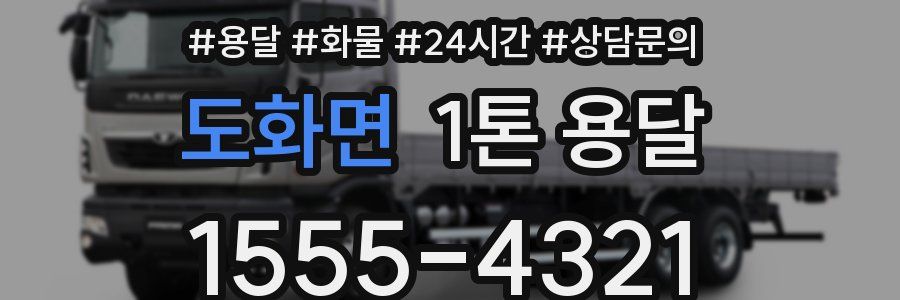 도화면 1톤 용달