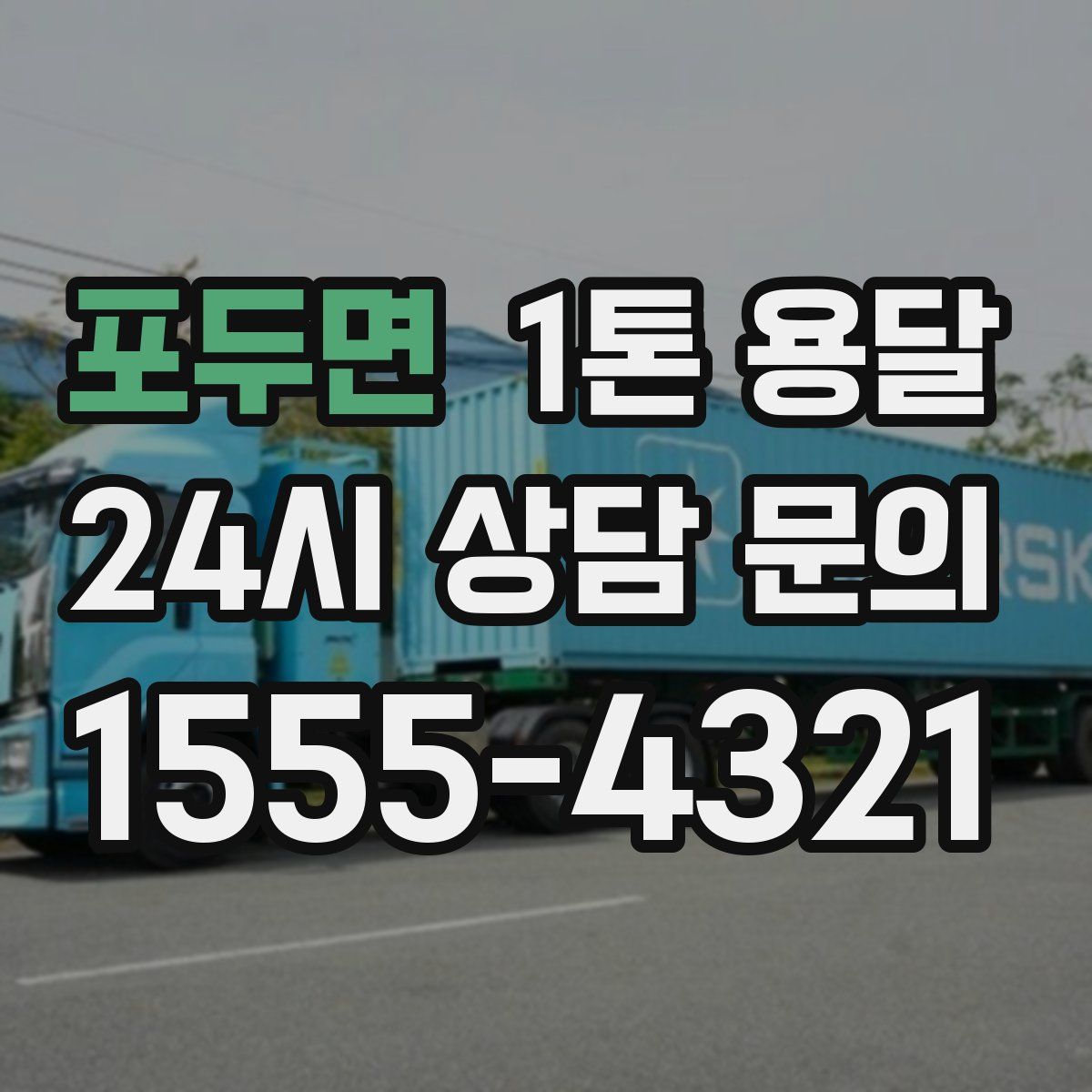 포두면 1톤 용달