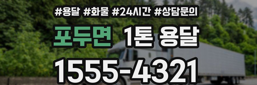 포두면 1톤 용달