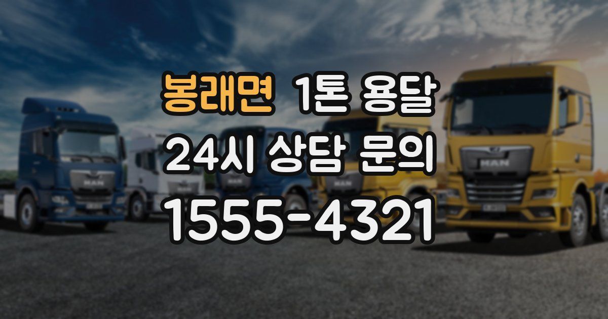 봉래면 1톤 용달