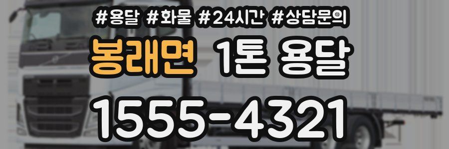 봉래면 1톤 용달