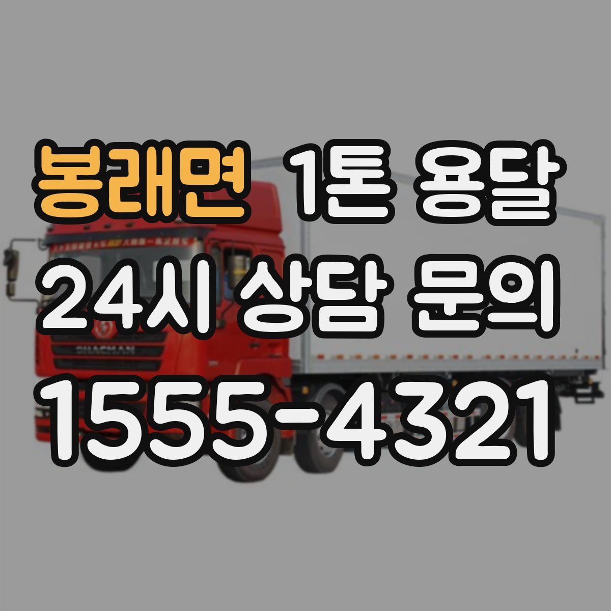 봉래면 1톤 용달