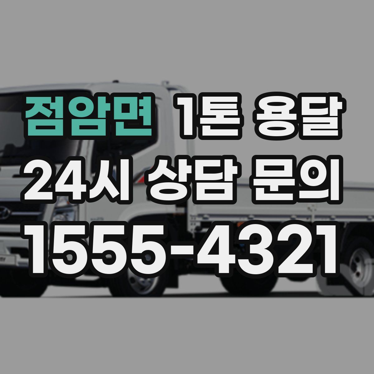 점암면 1톤 용달