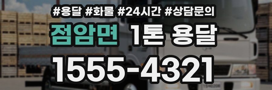 점암면 1톤 용달