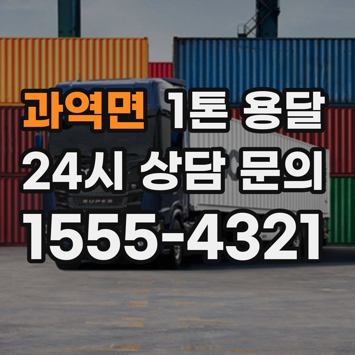 과역면 1톤 용달