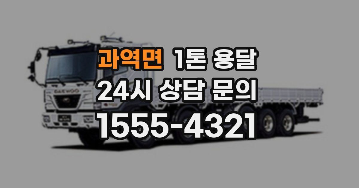 과역면 1톤 용달