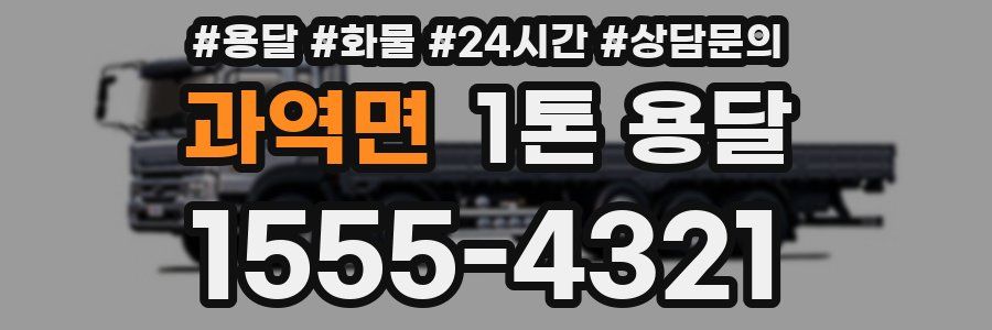 과역면 1톤 용달