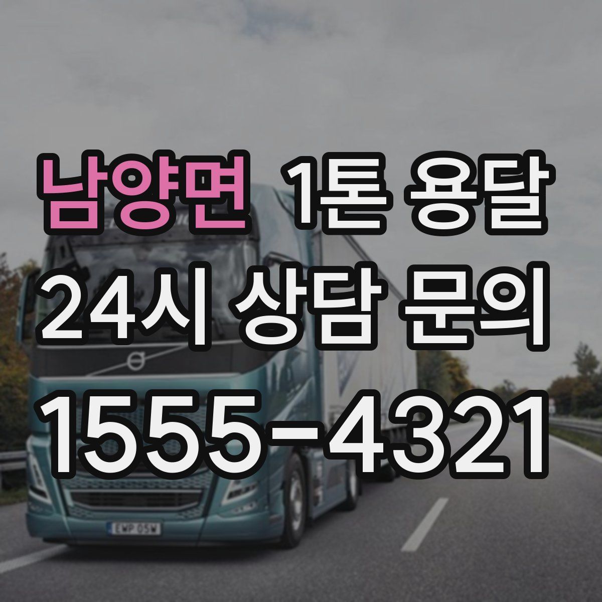 남양면 1톤 용달