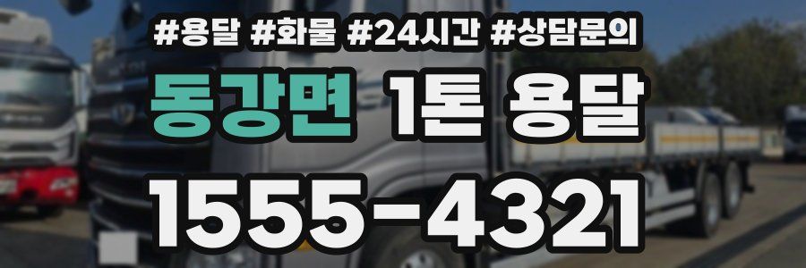 동강면 1톤 용달