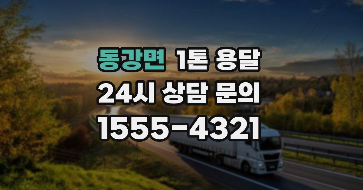 동강면 1톤 용달