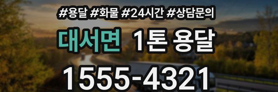 대서면 1톤 용달