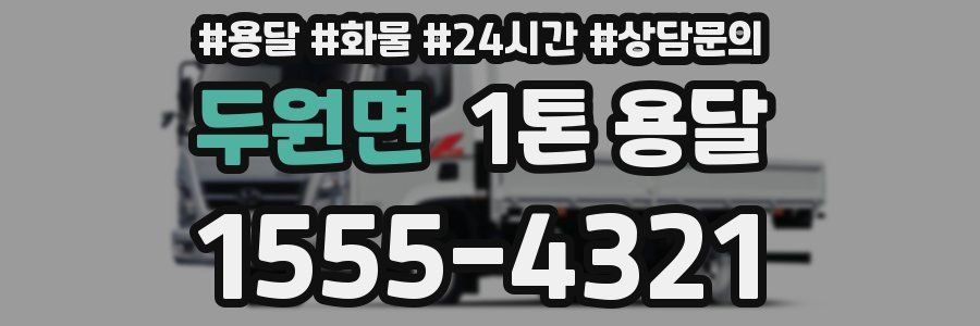 두원면 1톤 용달