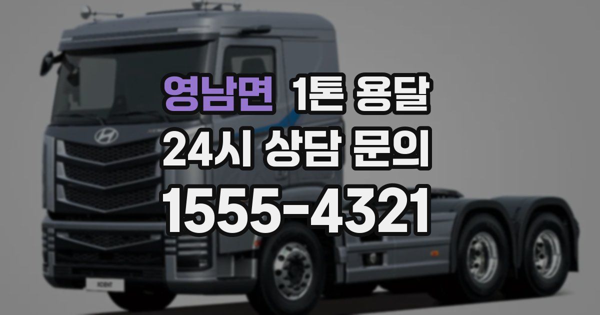 영남면 1톤 용달