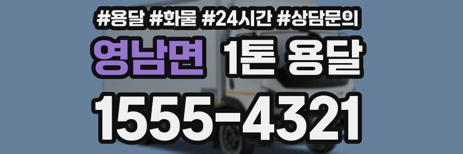 영남면 1톤 용달