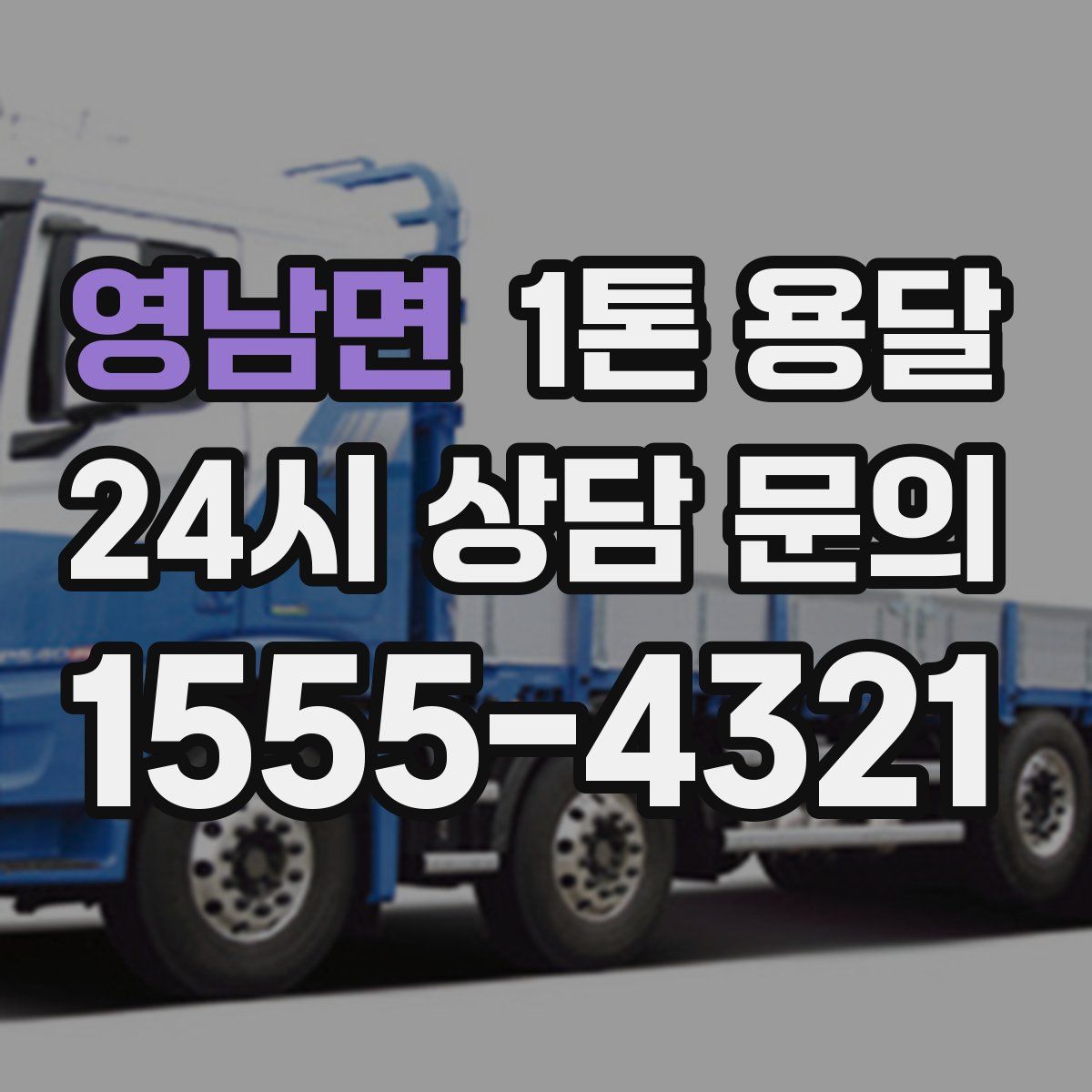 영남면 1톤 용달