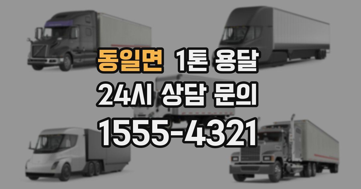 동일면 1톤 용달