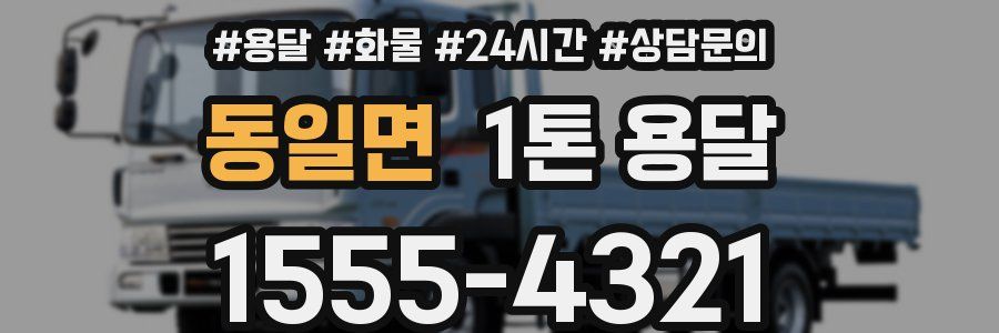 동일면 1톤 용달