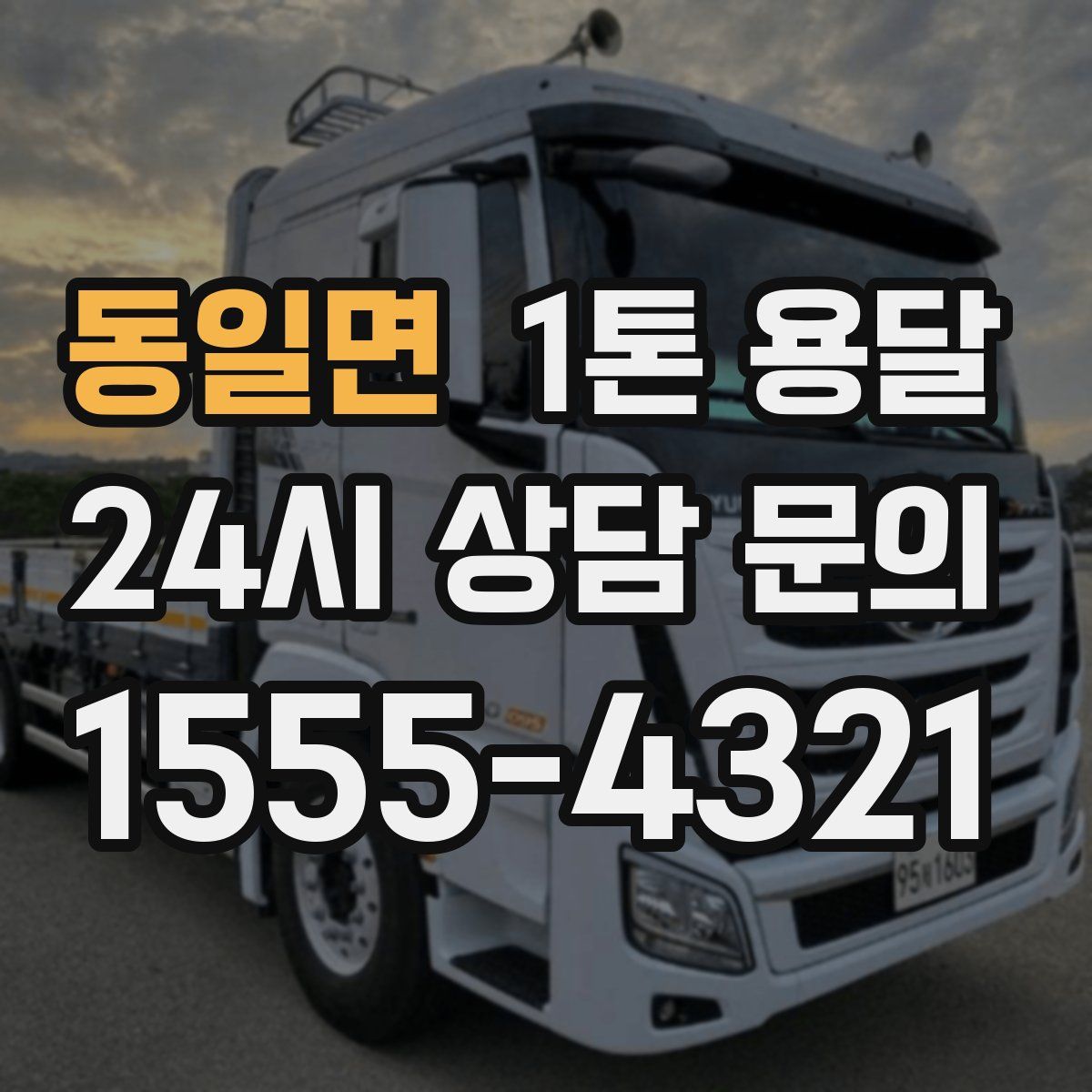 동일면 1톤 용달
