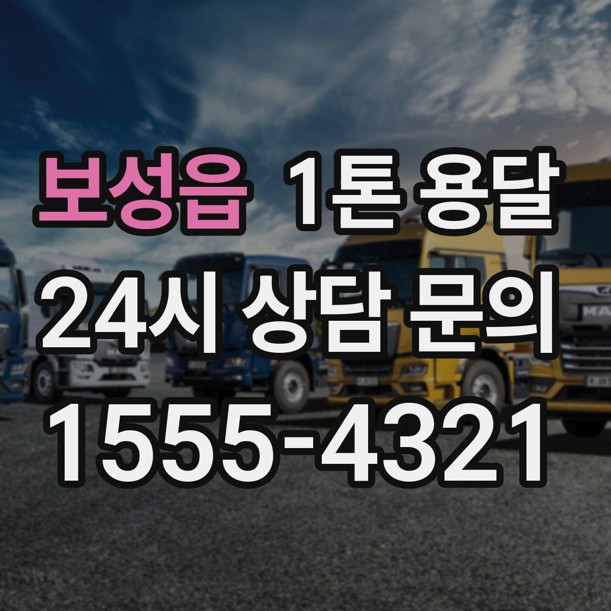 보성읍 1톤 용달