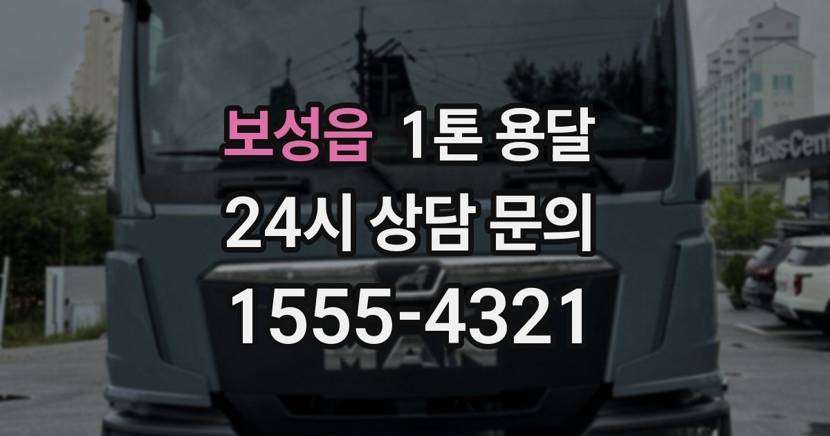 보성읍 1톤 용달