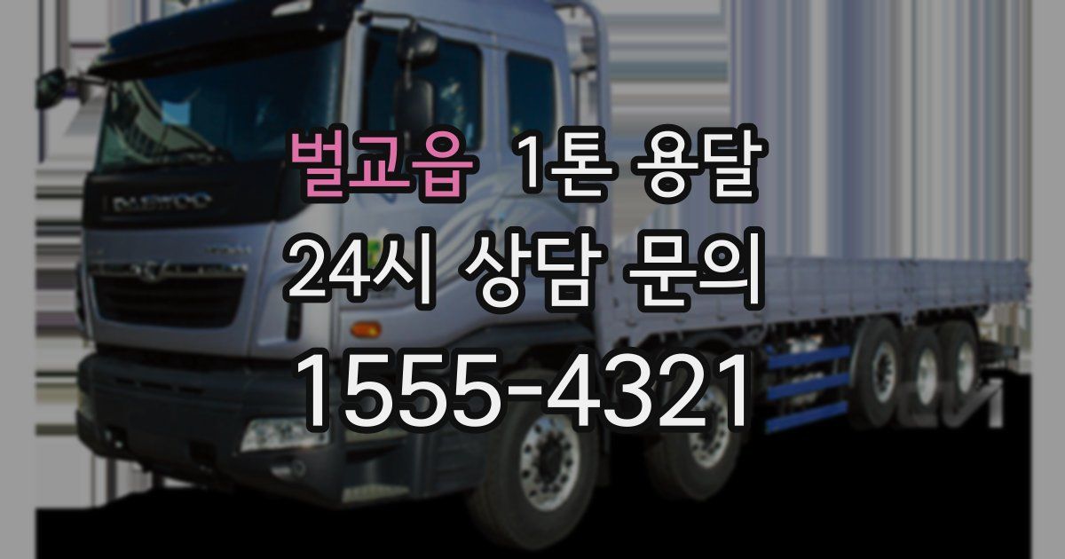 벌교읍 1톤 용달