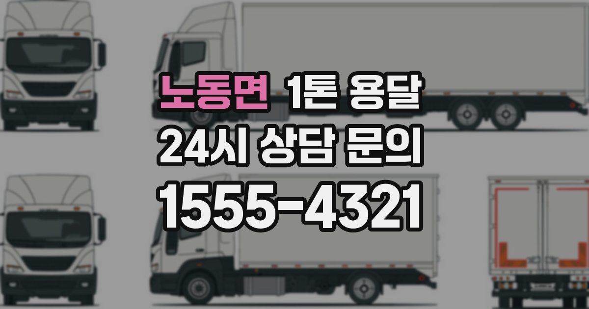 노동면 1톤 용달