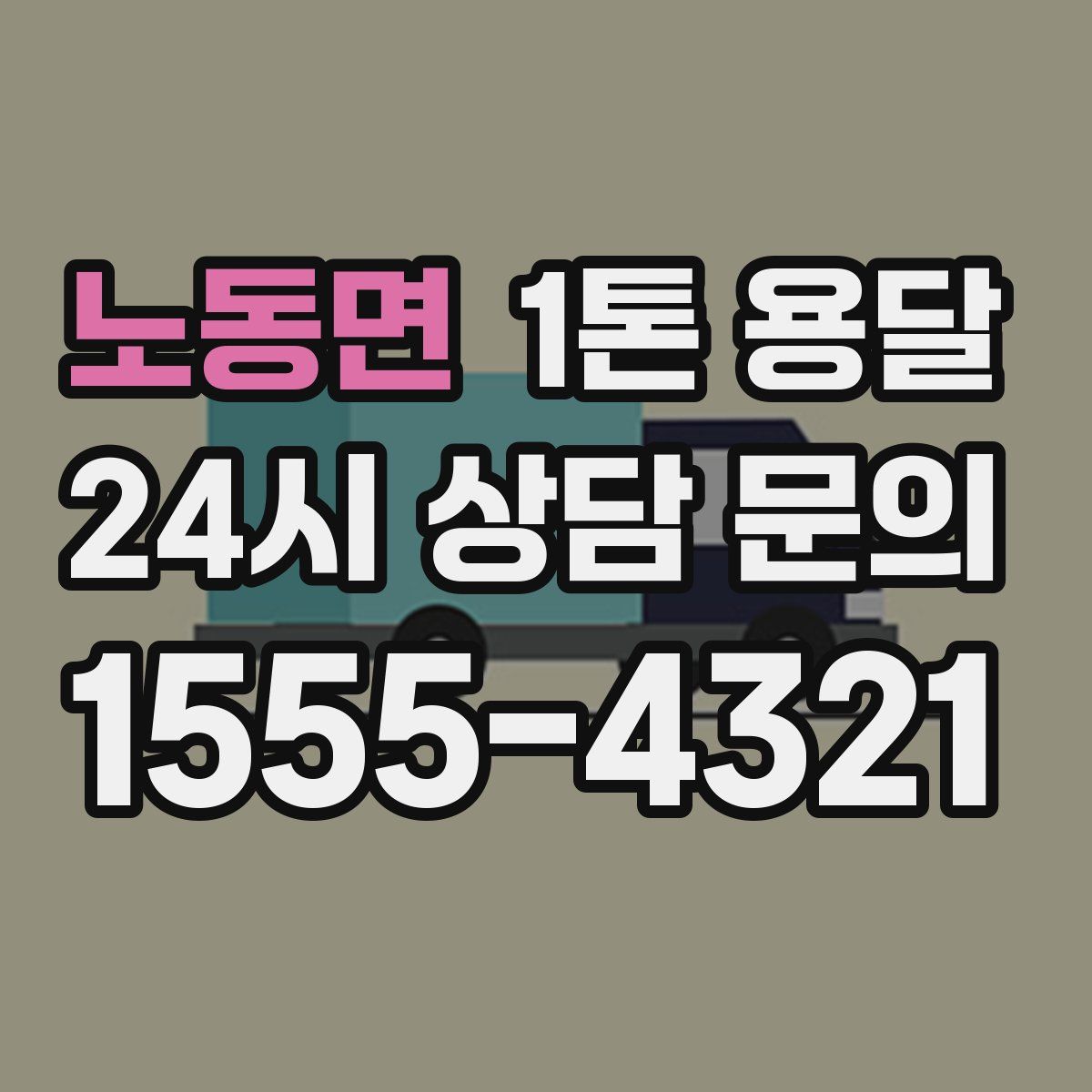 노동면 1톤 용달