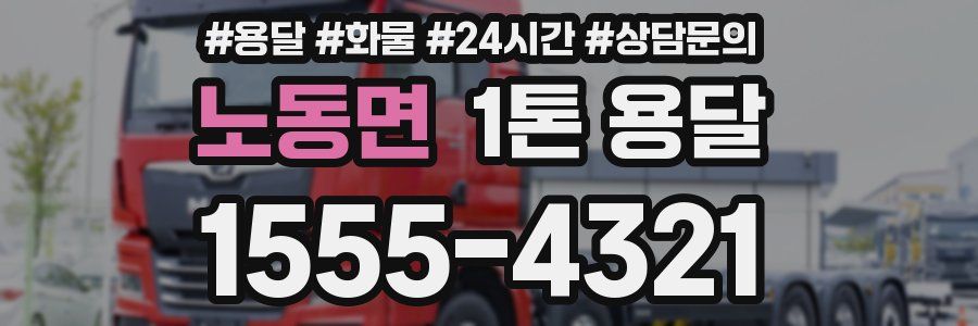 노동면 1톤 용달