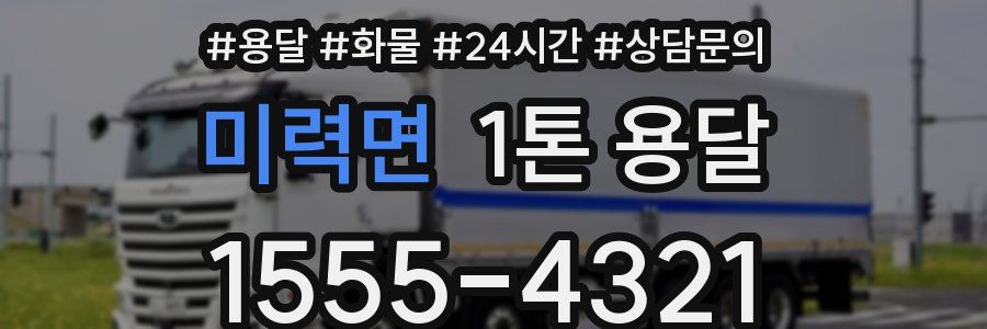 미력면 1톤 용달