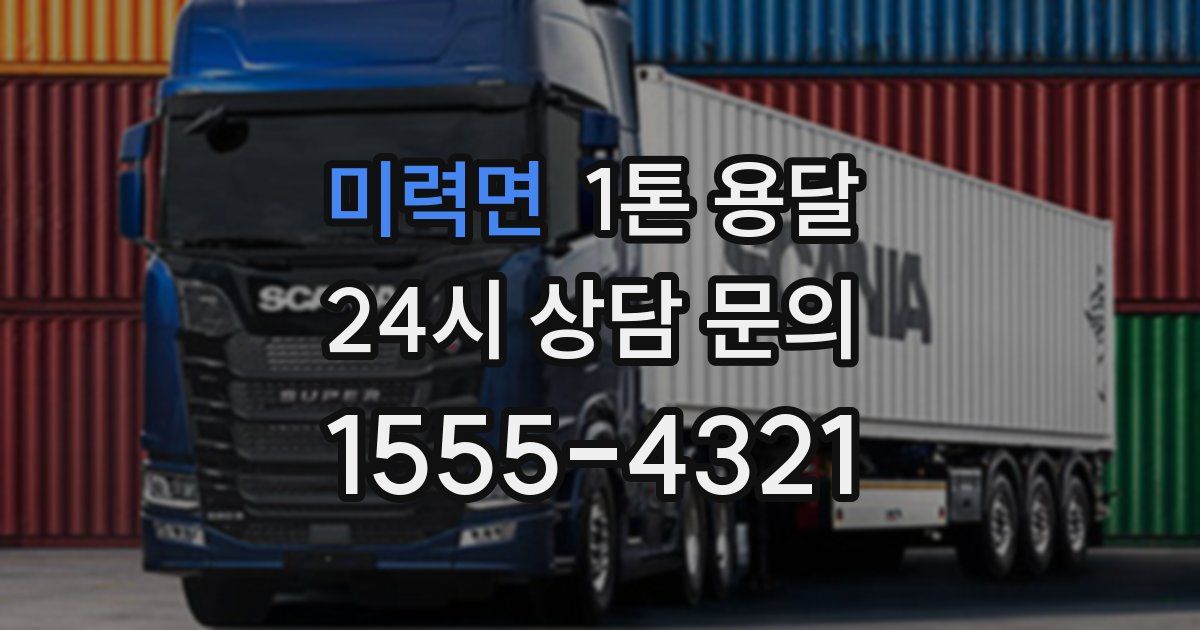 미력면 1톤 용달