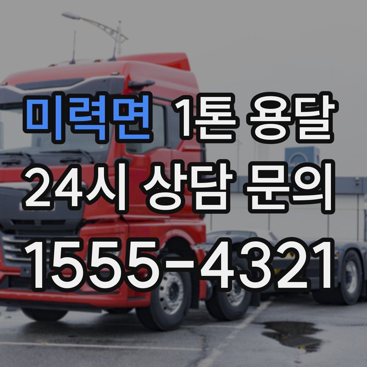 미력면 1톤 용달