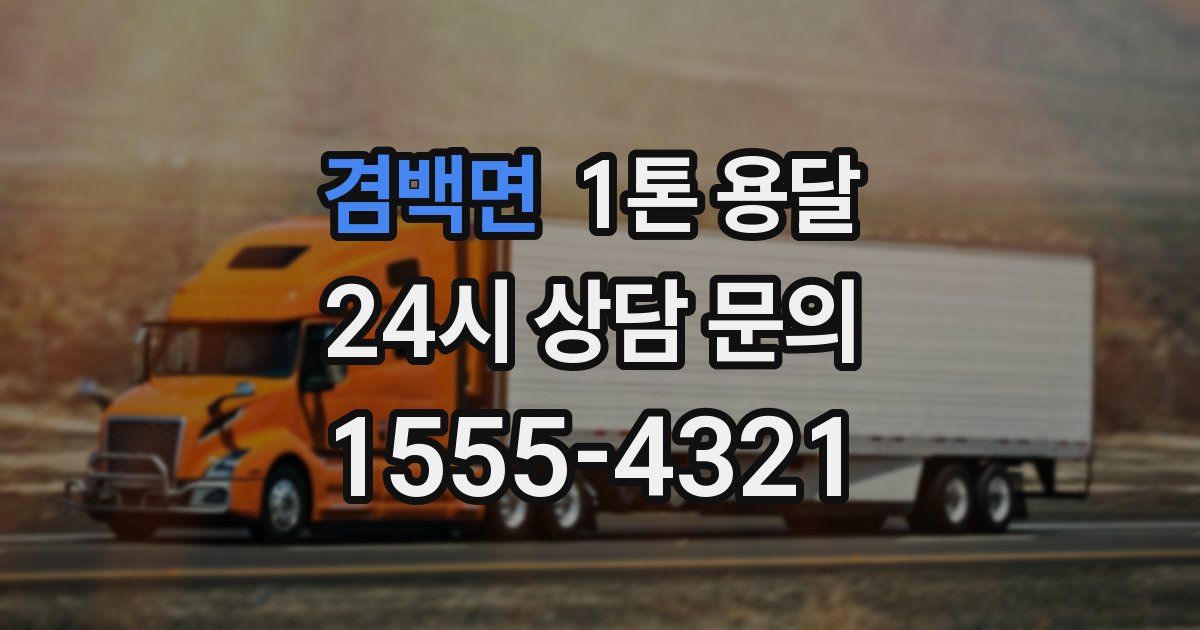 겸백면 1톤 용달