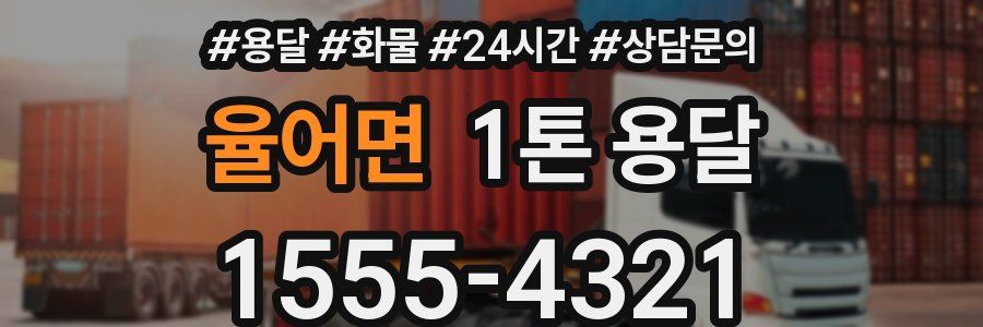 율어면 1톤 용달