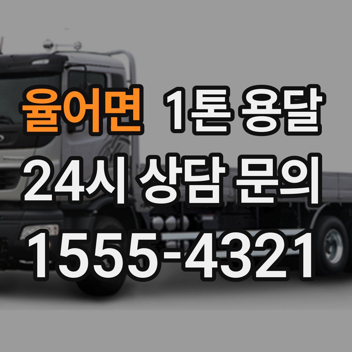 율어면 1톤 용달