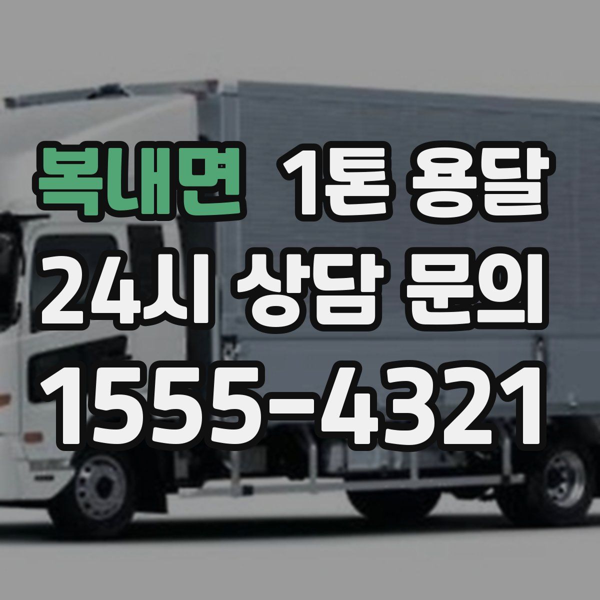 복내면 1톤 용달