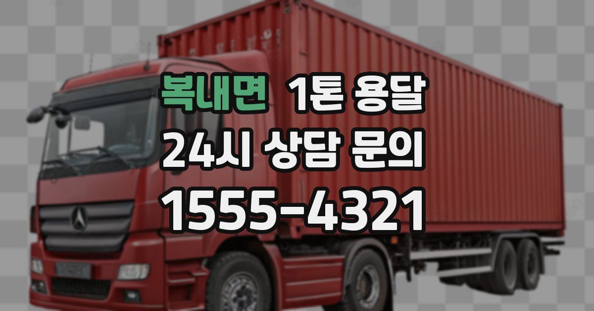 복내면 1톤 용달