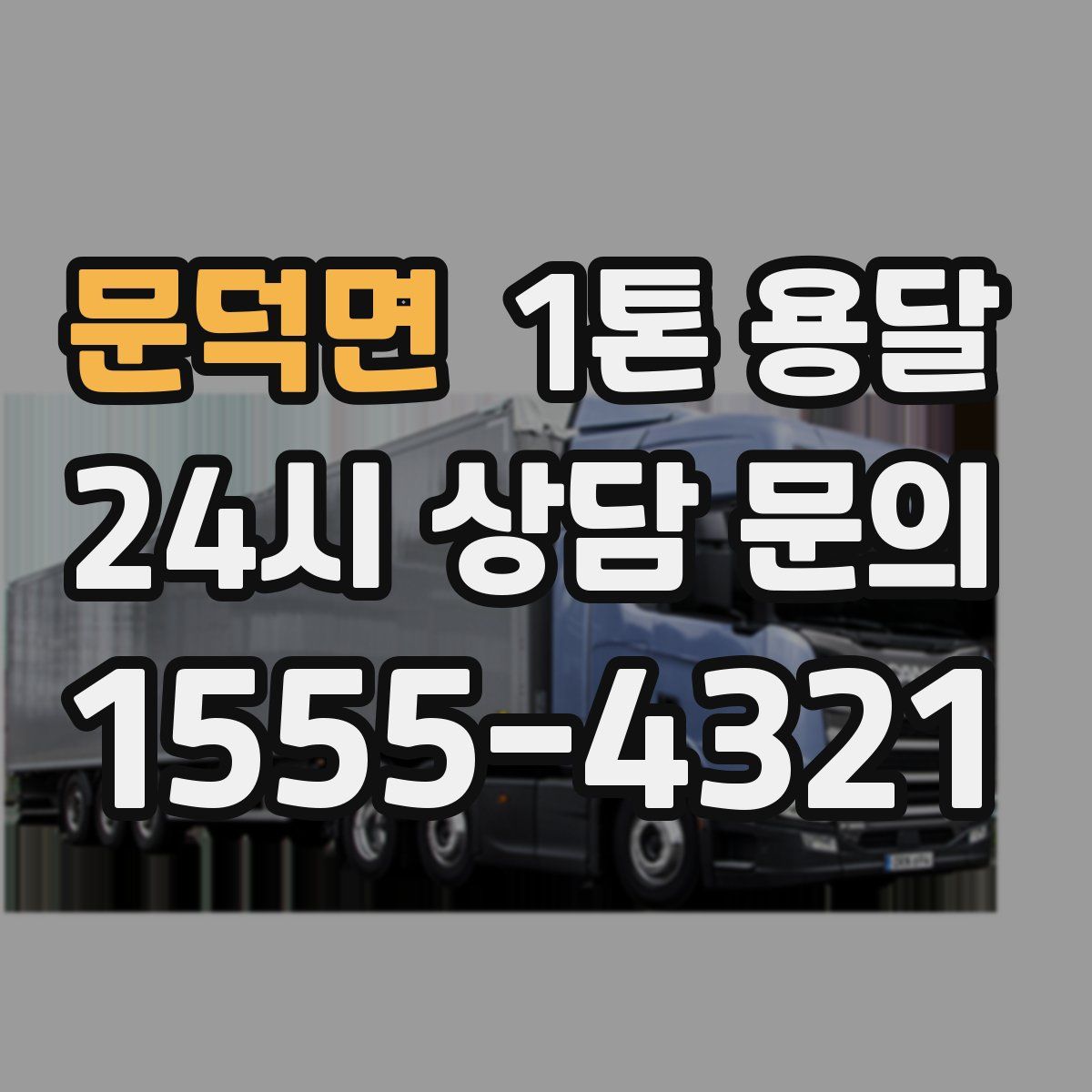 문덕면 1톤 용달