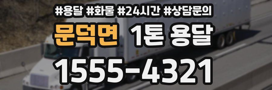문덕면 1톤 용달