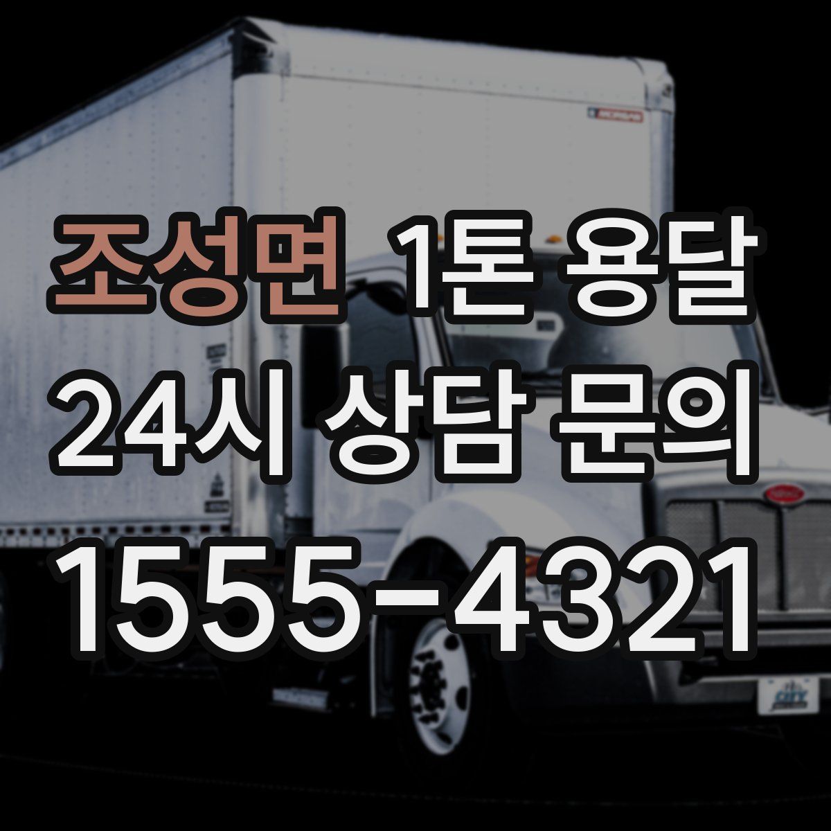 조성면 1톤 용달