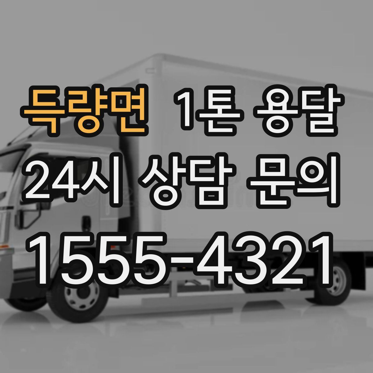 득량면 1톤 용달