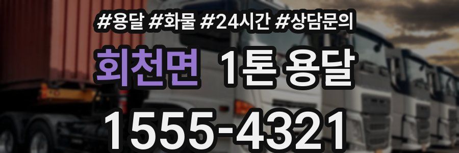 회천면 1톤 용달