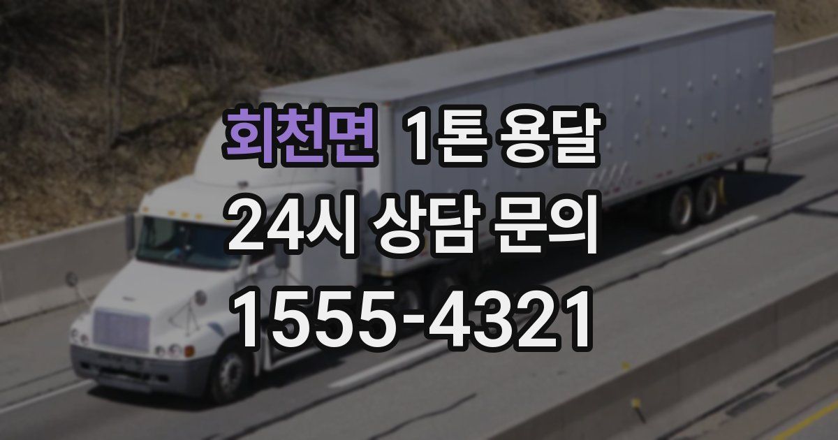 회천면 1톤 용달