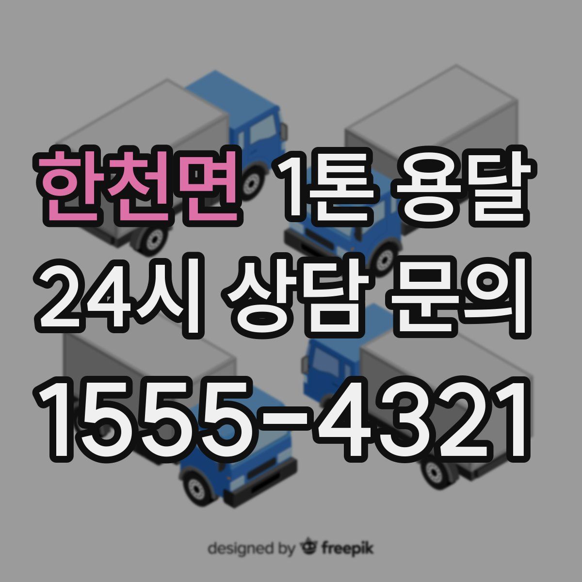 한천면 1톤 용달