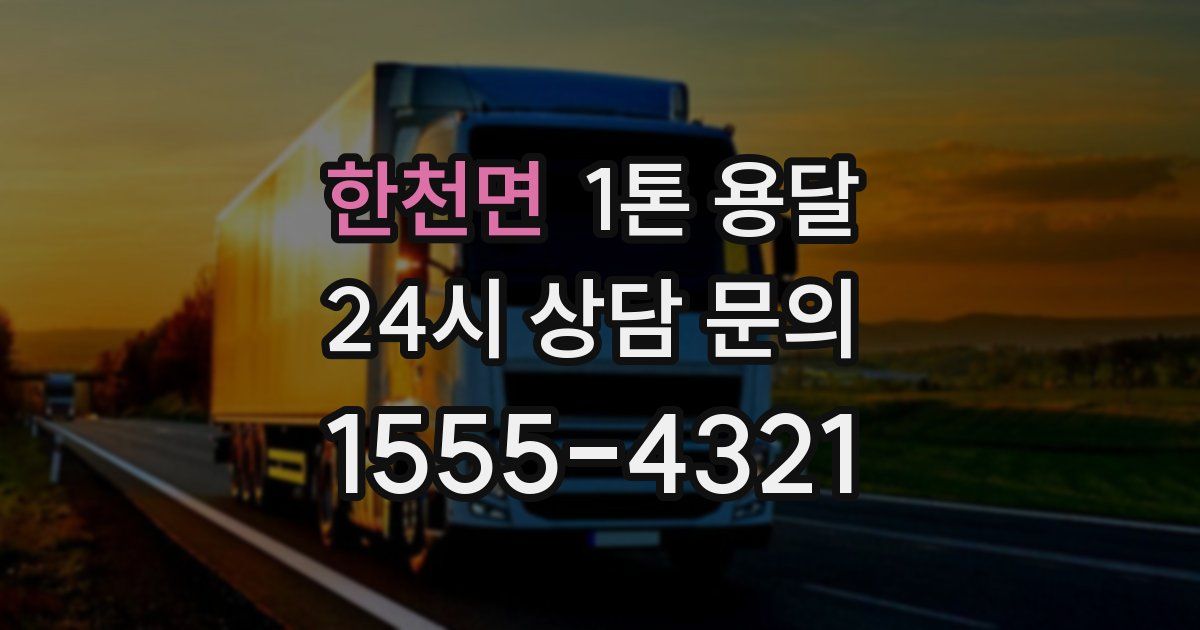 한천면 1톤 용달