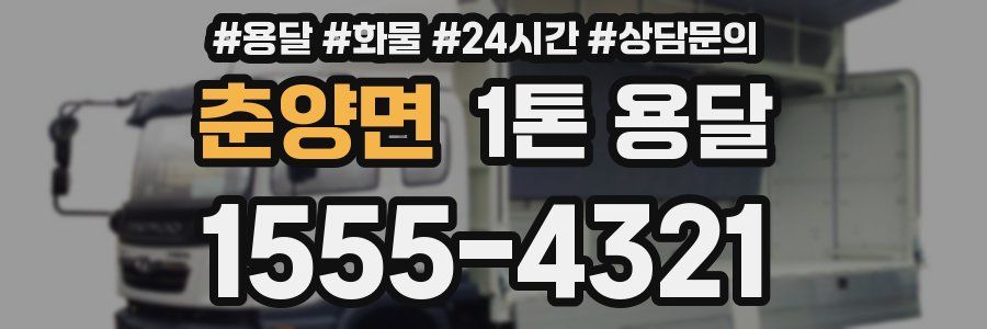 춘양면 1톤 용달