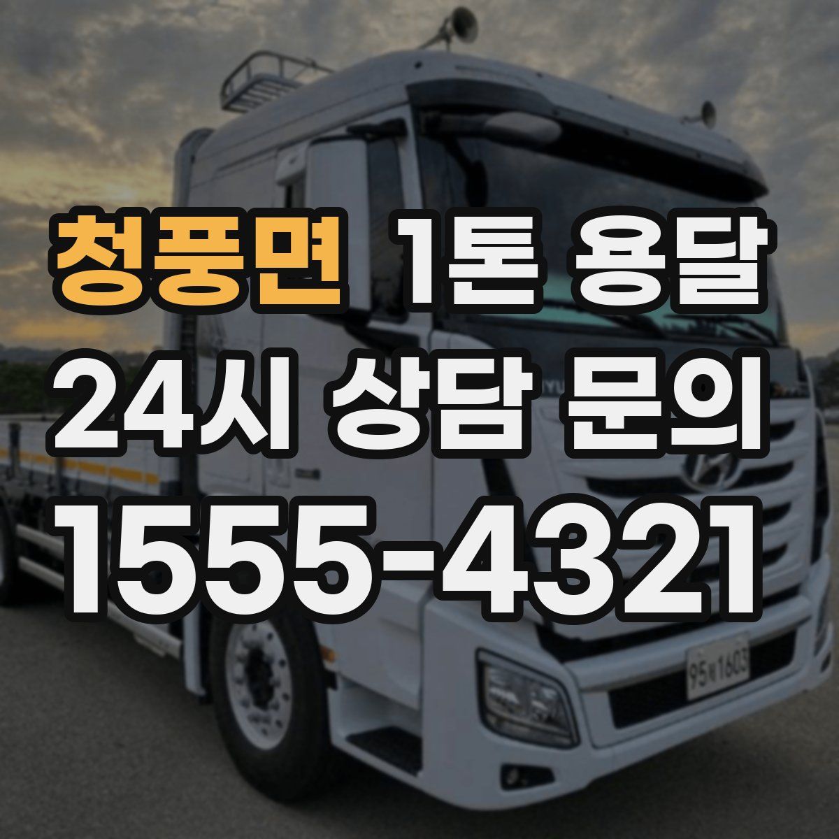 청풍면 1톤 용달